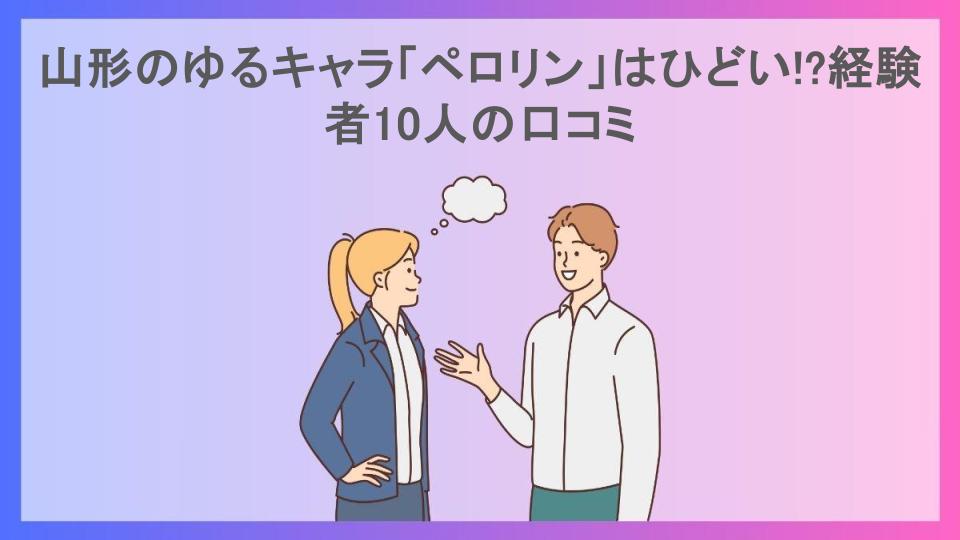 山形のゆるキャラ「ペロリン」はひどい!?経験者10人の口コミ